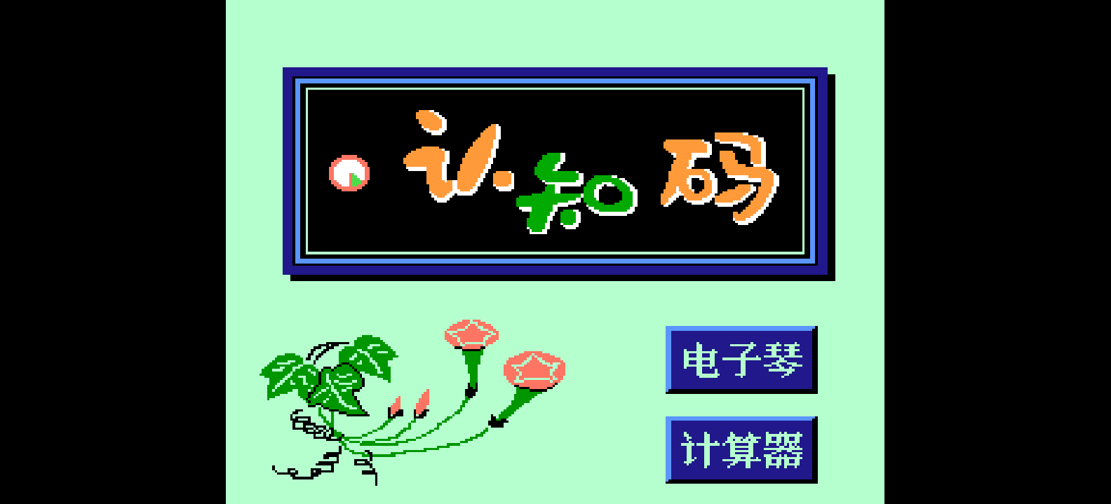 认知码学习(v1.0)(简)[小霸王](CN)[ETC](4Mb)